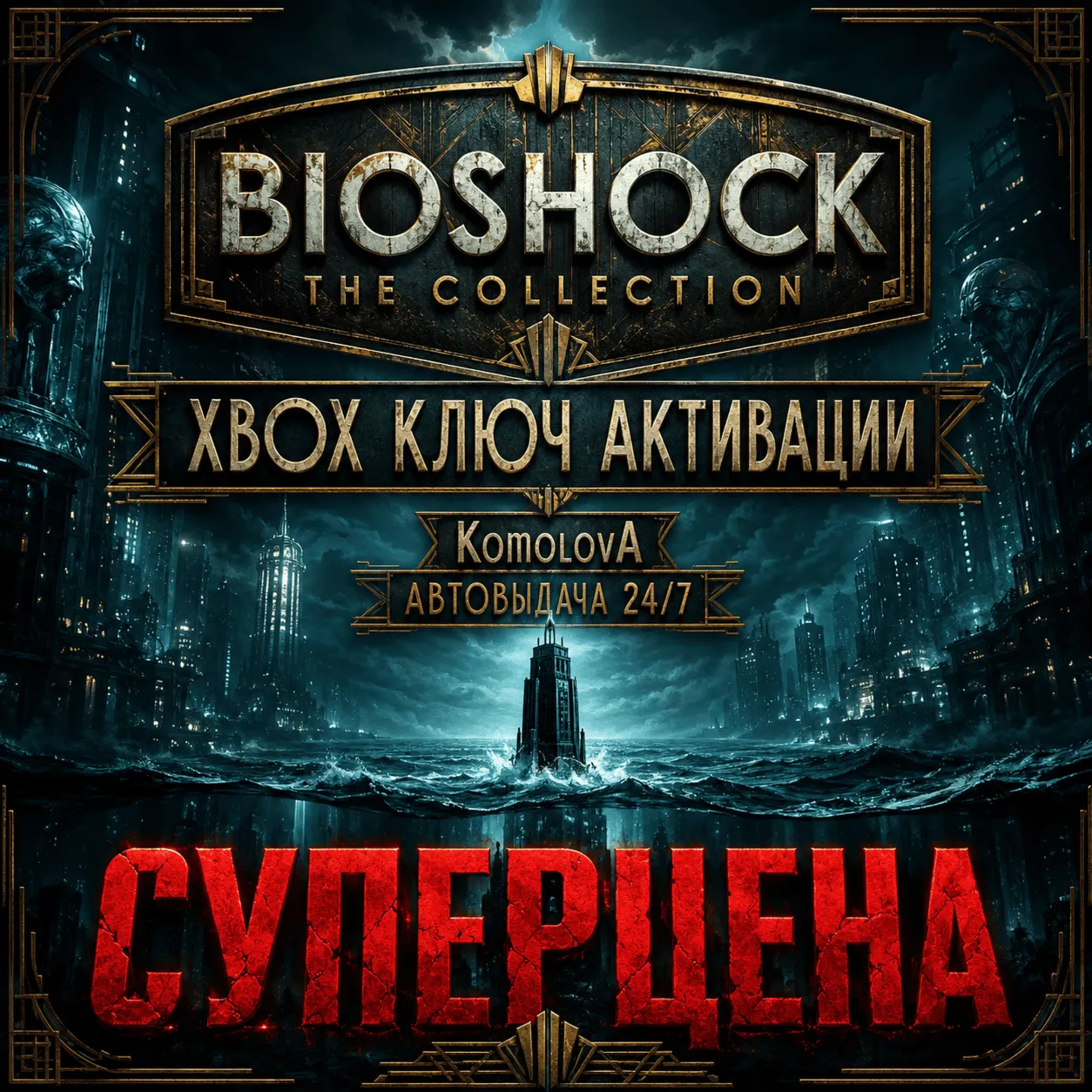 ВЕСЬ МИР BioShock: The Collection XBOX КЛЮЧ 🔑 ГЛОБАЛ