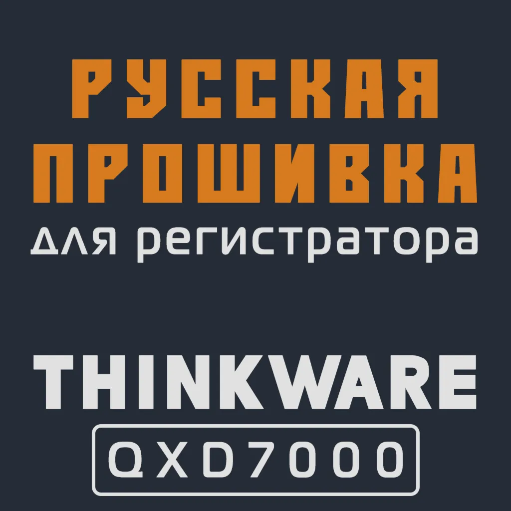 Модифицированная прошивка QXD7000 MOD RU