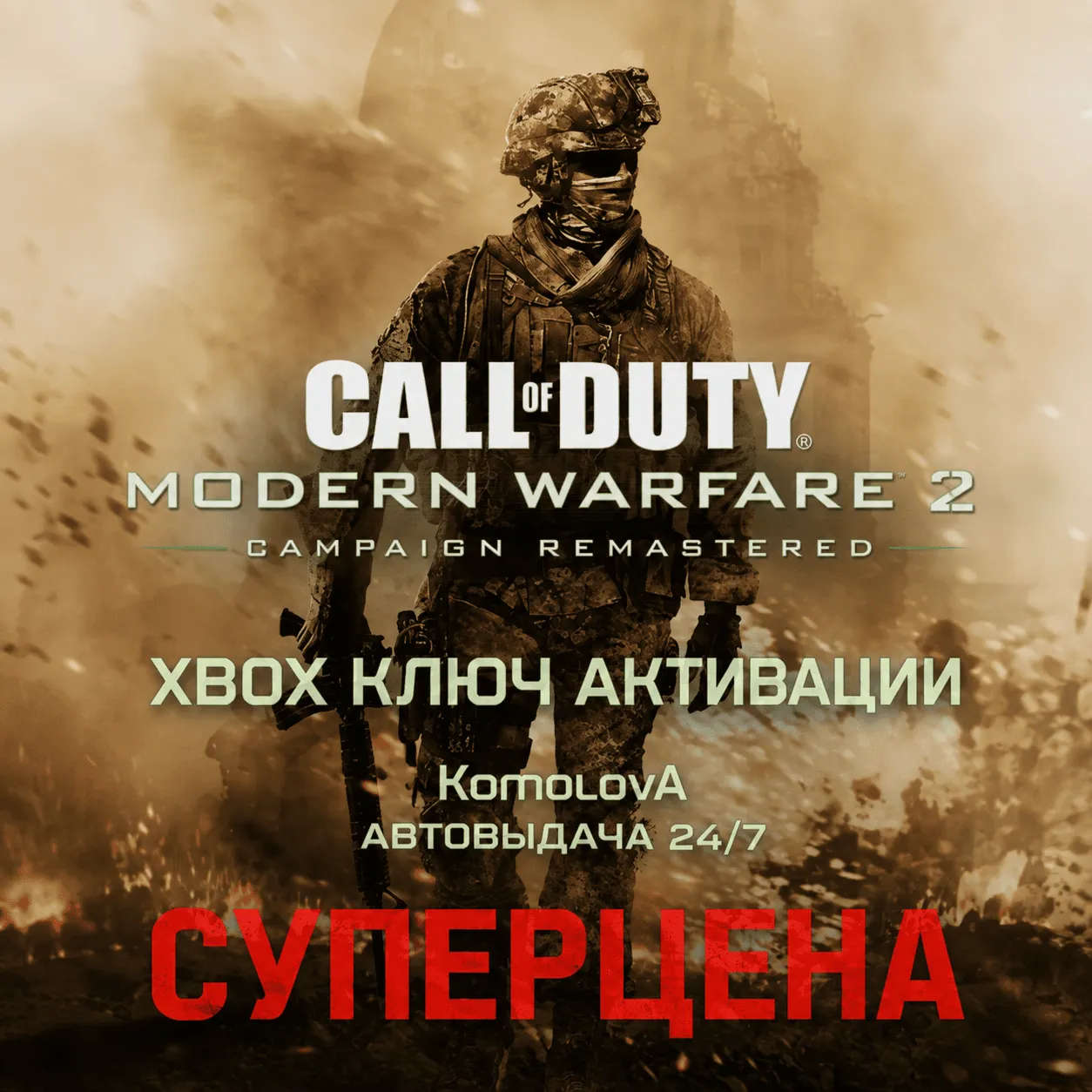 ВЕСЬ МИР Call of Duty: Modern Warfare 2 Campaign Remastered XBOX КЛЮЧ