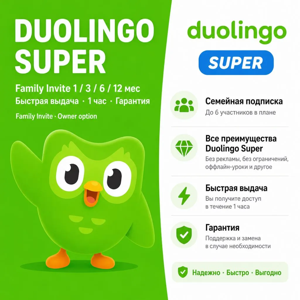 Duolingo Super Invite 1/3/6/12 мес | Family Owner | Дешево | Быстро | Гарантия