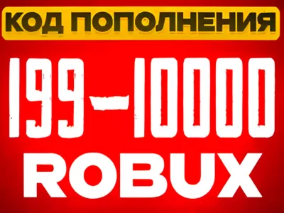 КОДЫ РОБЛОКС | РОССИЯ | 199-10000 РОБУКС