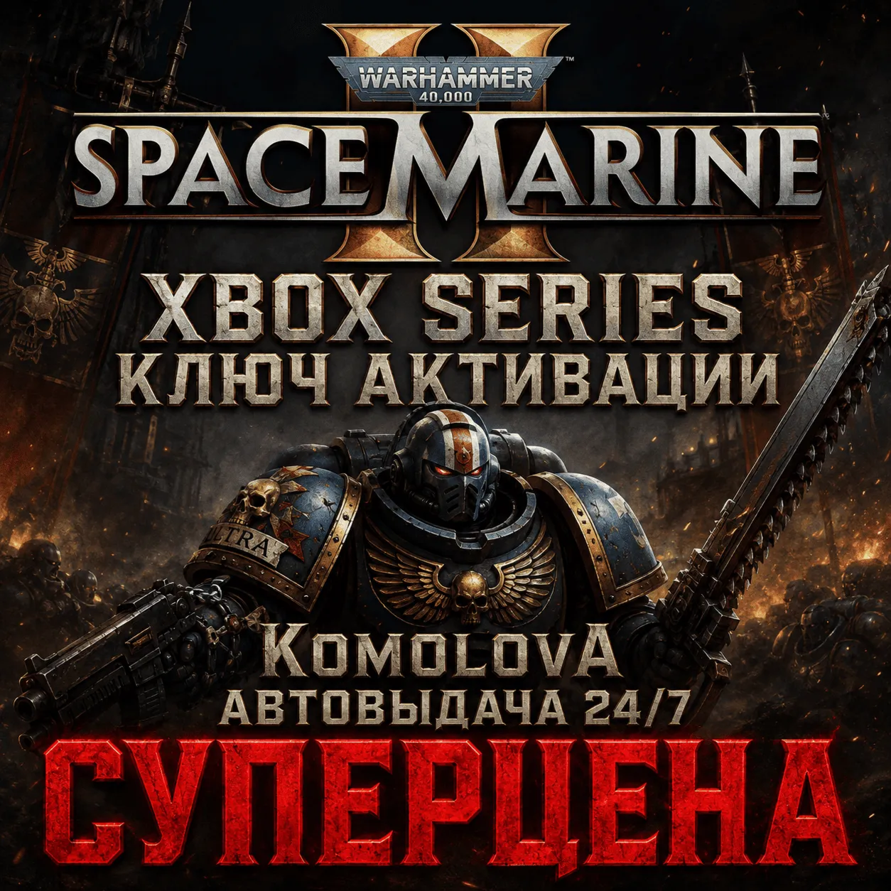 🌍 Warhammer 40,000: Space Marine 2 XBOX SERIES X|S КЛЮЧ🔑 