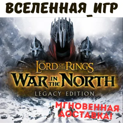The Lord of the Rings: War in the North Legacy Edition (RU) STEAM КЛЮЧ