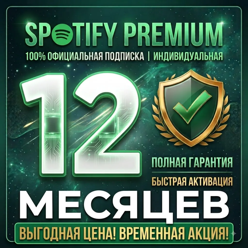 SPOTIFY PREMIUM 12 МЕСЯЦЕВ [АКЦИЯ] ЛЮБОЙ АККАУНТ (ПОЛНАЯ ГАРАНТИЯ)
