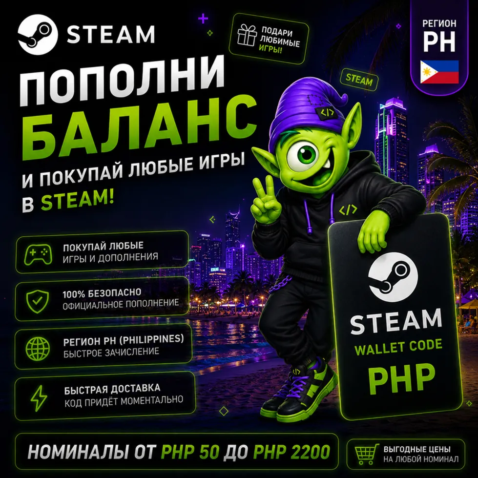 STEAM ФИЛИППИНЫ | PHP 50-PHP 2900 | ПОПОЛНЕНИЕ STEAM | АВТО 24/7 | WALLET CODE