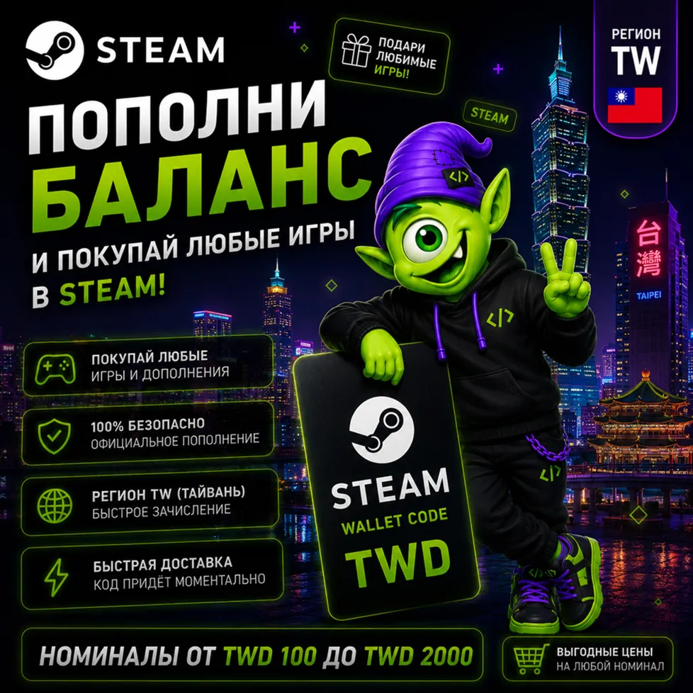 STEAM ТАЙВАНЬ | TWD 30-TWD 2000 | ПОПОЛНЕНИЕ STEAM | АВТО 24/7 | WALLET CODE