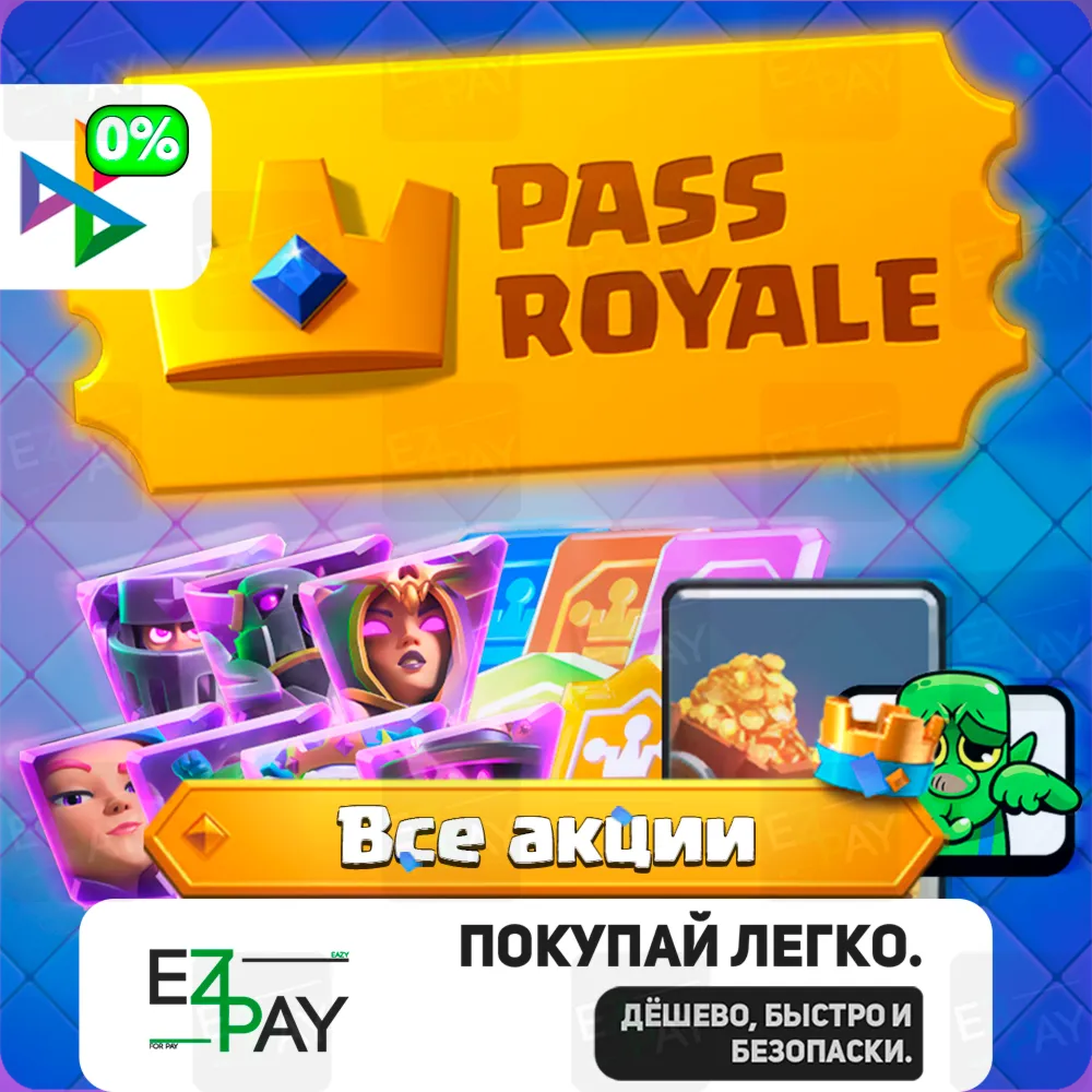 PASS ROYALE | ЗОЛОТО 200k | ЭВОЛЮЦИЯ | КАРТЫ-ДЖОКЕРА | ЛЮБЫЕ АКЦИИ | CLASH ROYALE