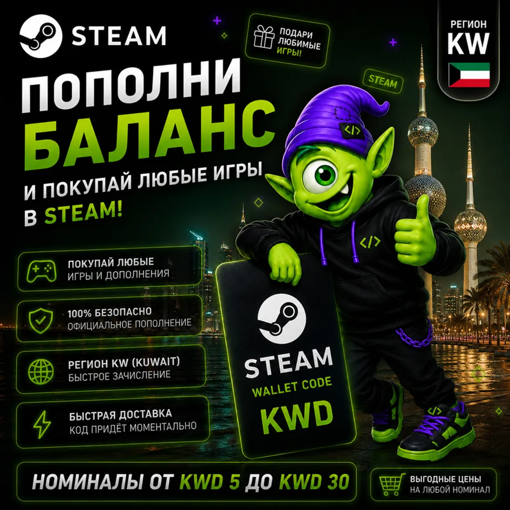 STEAM КУВЕЙТ | KWD 5-KWD 30 | ПОПОЛНЕНИЕ STEAM | АВТО 24/7 | WALLET CODE