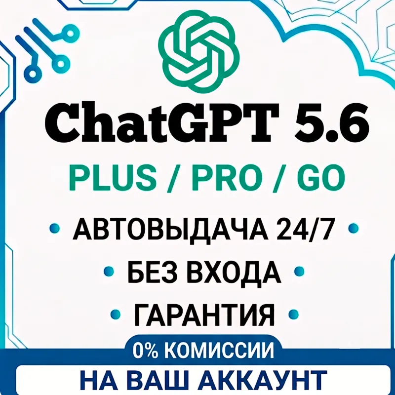 24/7 БЕЗ ВХОДА | ChatGPT 5.5 | 5х/20x |  PLUS | GO | CODEX | 1 МЕСЯЦ | КОД