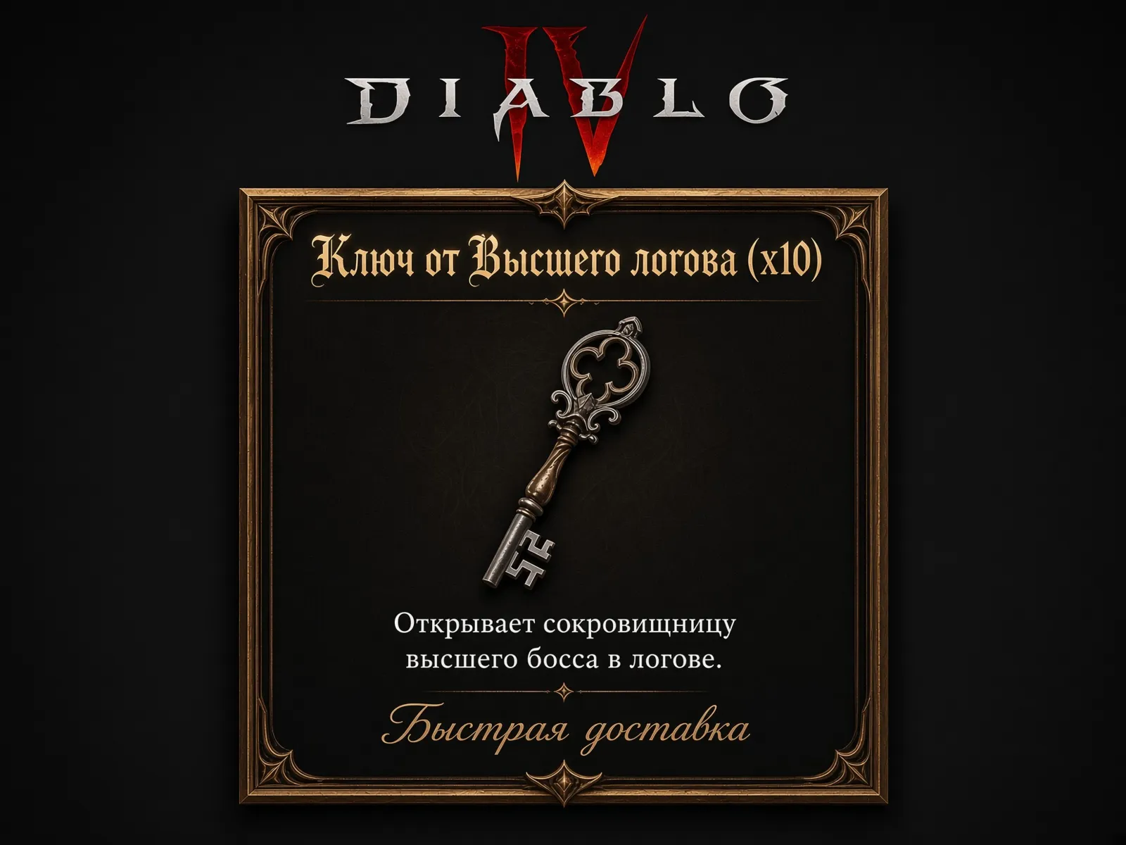 Ключ от Высшего логова х10🔑 Вечный мир Diablo 4