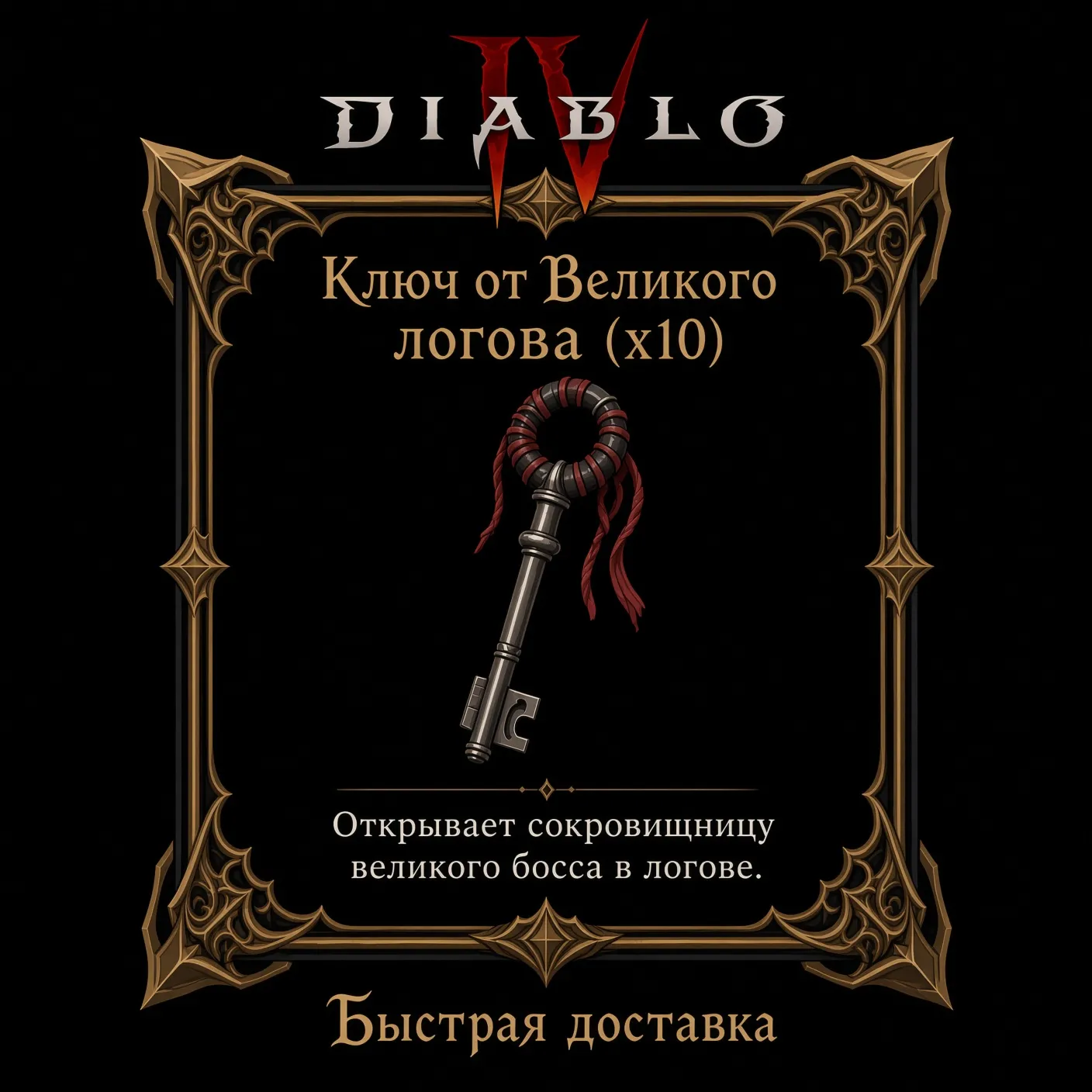Ключ от Великого логова x10🔑 Вечный мир Diablo 4