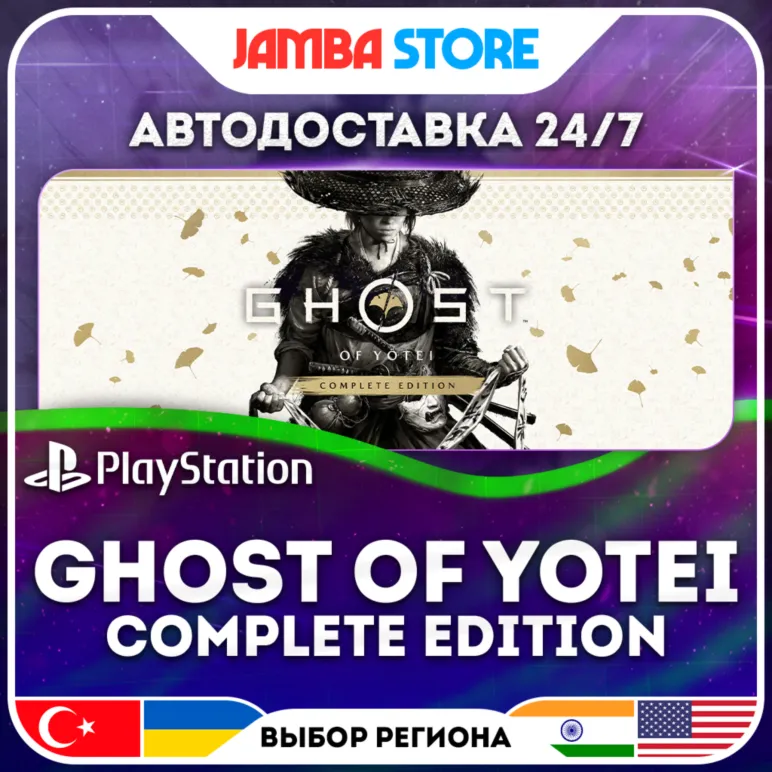 Ghost of Yotei Complete Edition · PS5 · TR/UA/IN/PL/US · АВТО 24/7