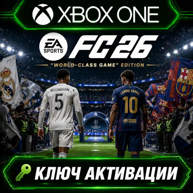 EA SPORTS FC 26 — издание «World-Class Game» | Xbox One/XS | Активация ключа