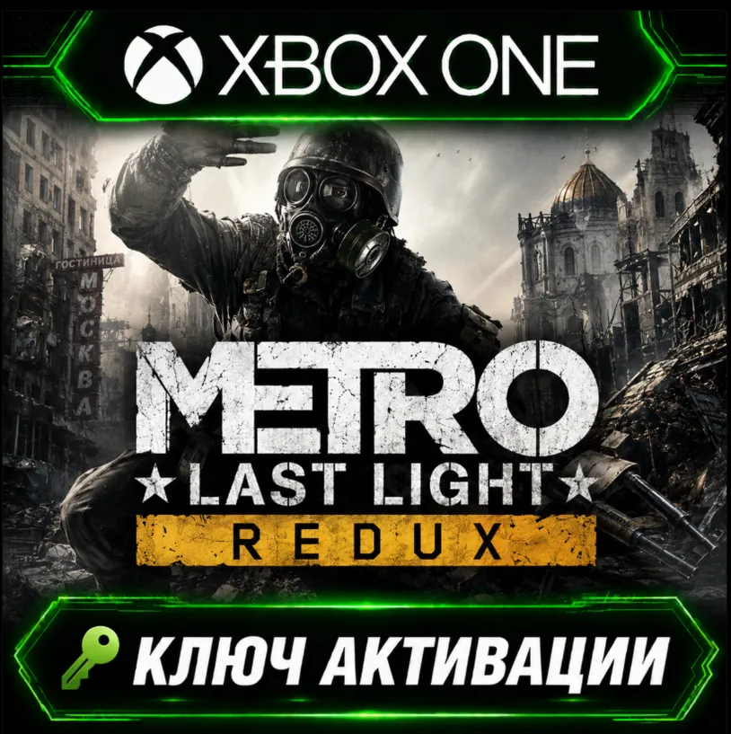 Metro: Last Light Redux | Xbox One/XS | Активация ключа