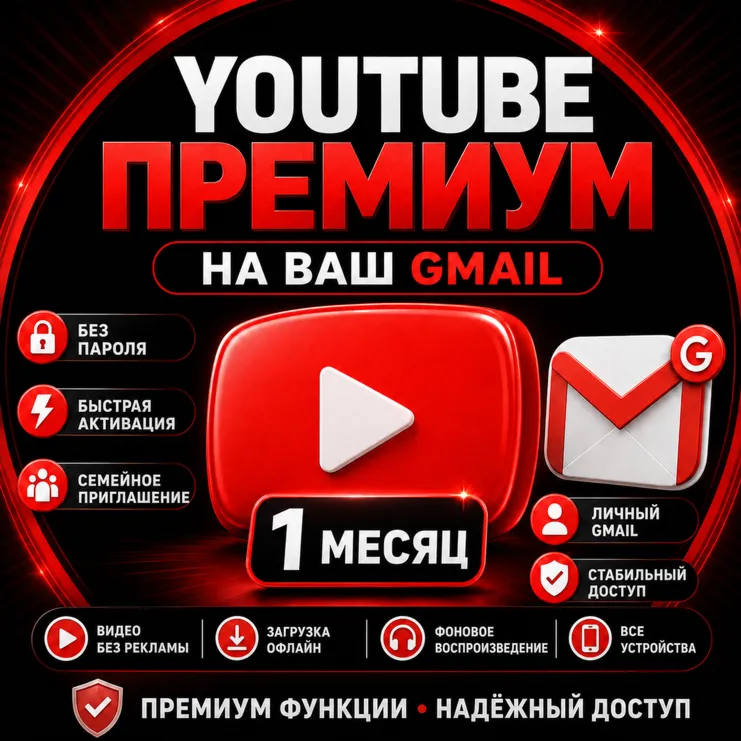 01 YouTube Premium | 1 месяц | Ваш Gmail | Быстрая активация