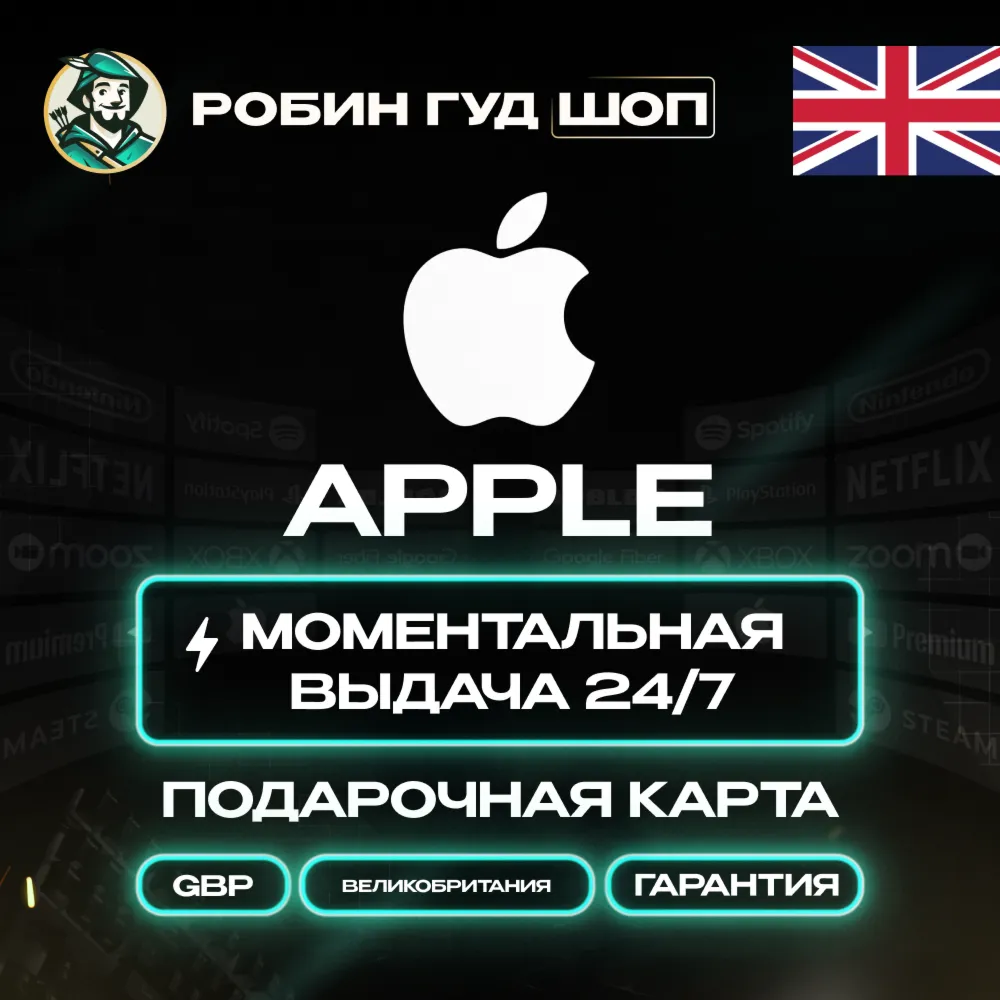 24/7 | APPLE ITUNES ВЕЛИКОБРИТАНИЯ 2 - 500 GBP | НИЗКАЯ ЦЕНА КАРТА