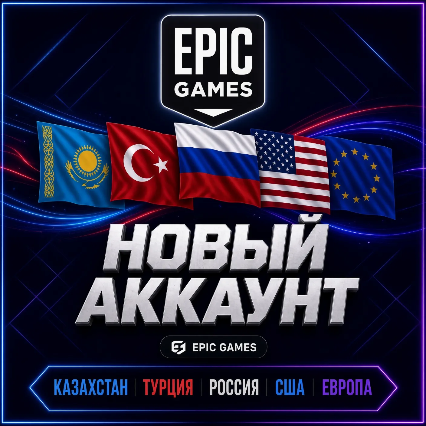 Новый аккаунт EPIC GAMES|Казахстан|Турция|Россия|США|Европа - irongamers.ru