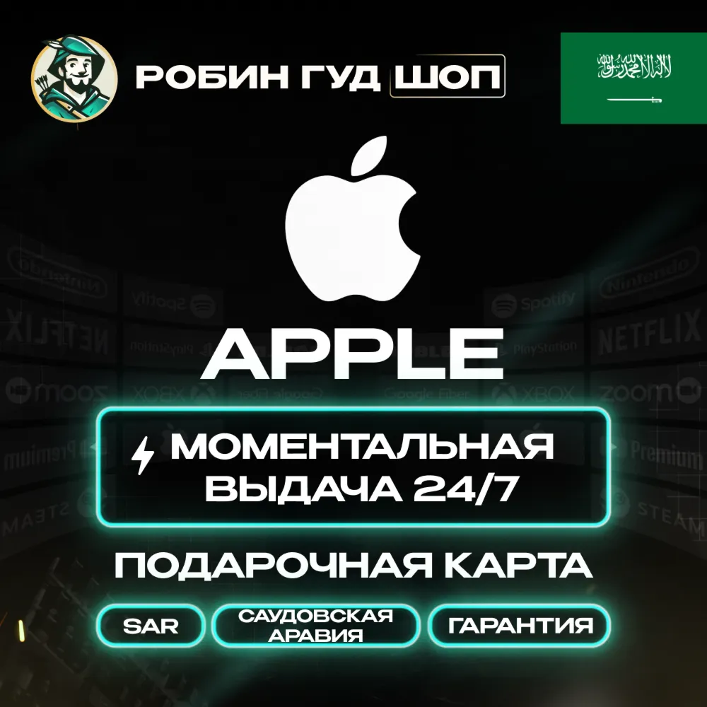 24/7 | APPLE ITUNES САУДОВСКАЯ АРАВИЯ 50 - 5000 SAR | НИЗКАЯ ЦЕНА КАРТА