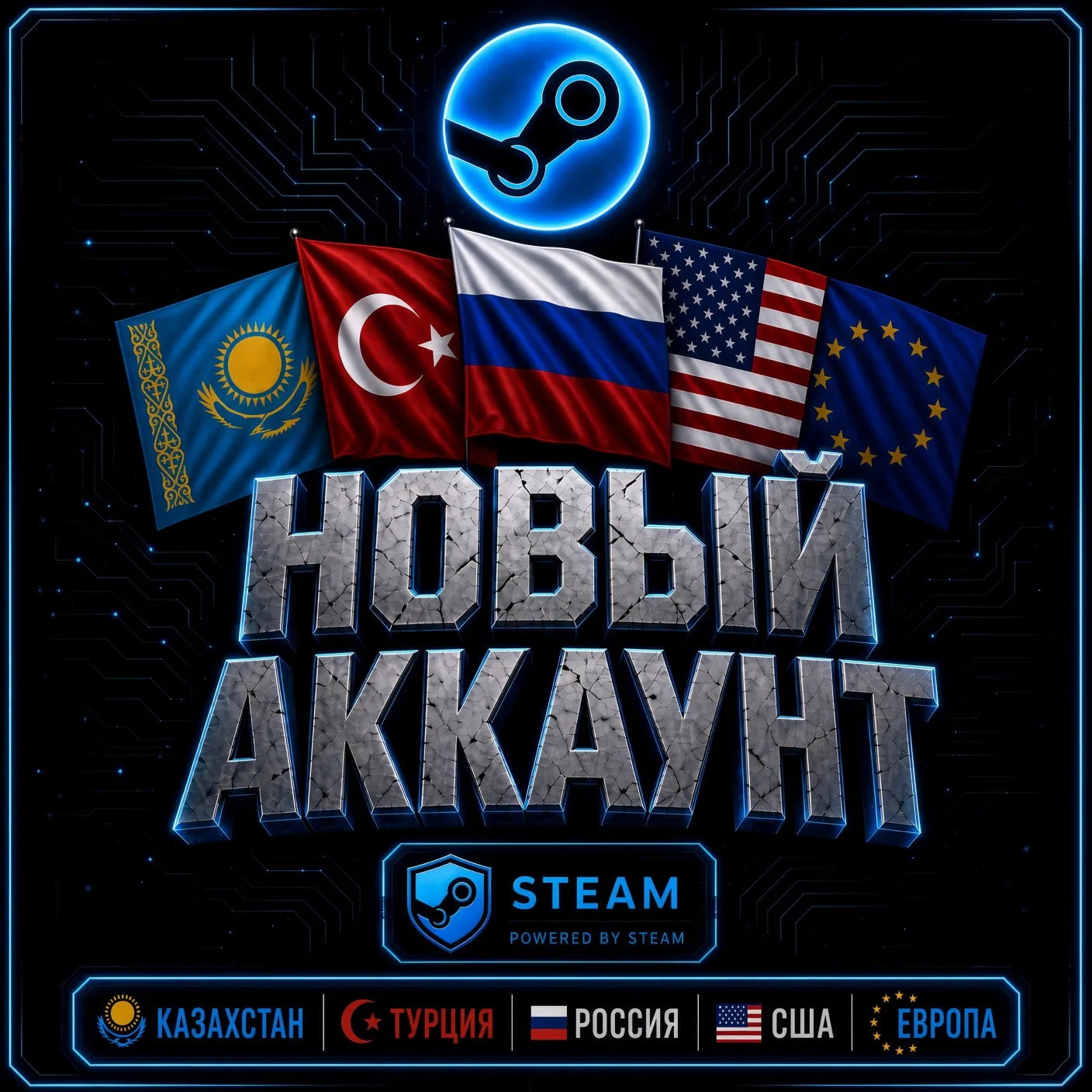 Новый аккаунт Steam |Казахстан|Турция|Россия|США|Европа