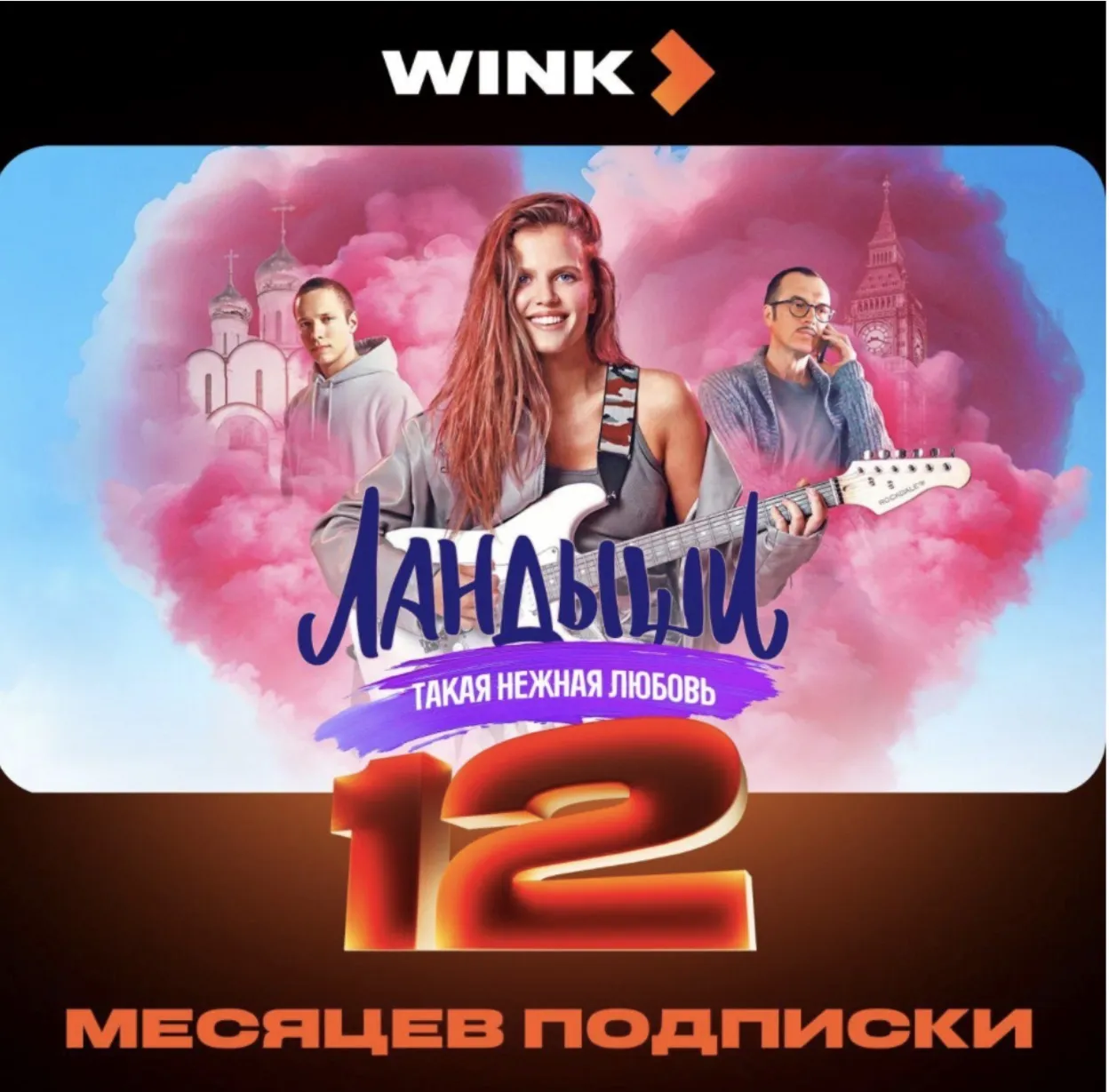 Онлайн-кинотеатр Wink 12 месяцев промокод - irongamers.ru