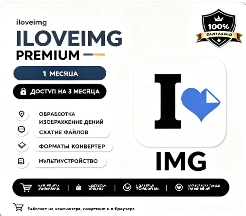 iloveimg премиум аккаунт общий 1 месяц - irongamers.ru