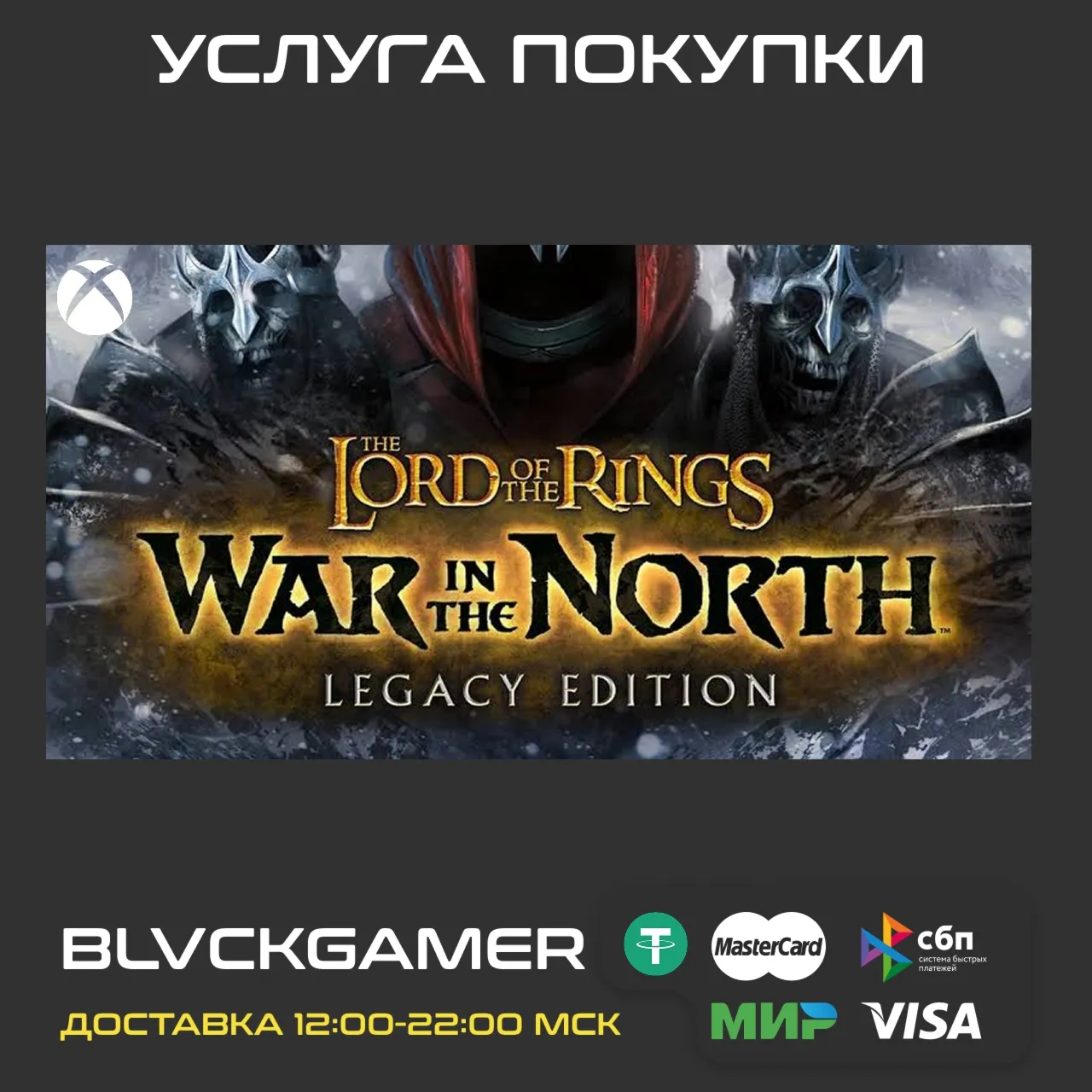 The Lord of the Rings: War in the North™ - Legacy Edition (XBOX) - Активация