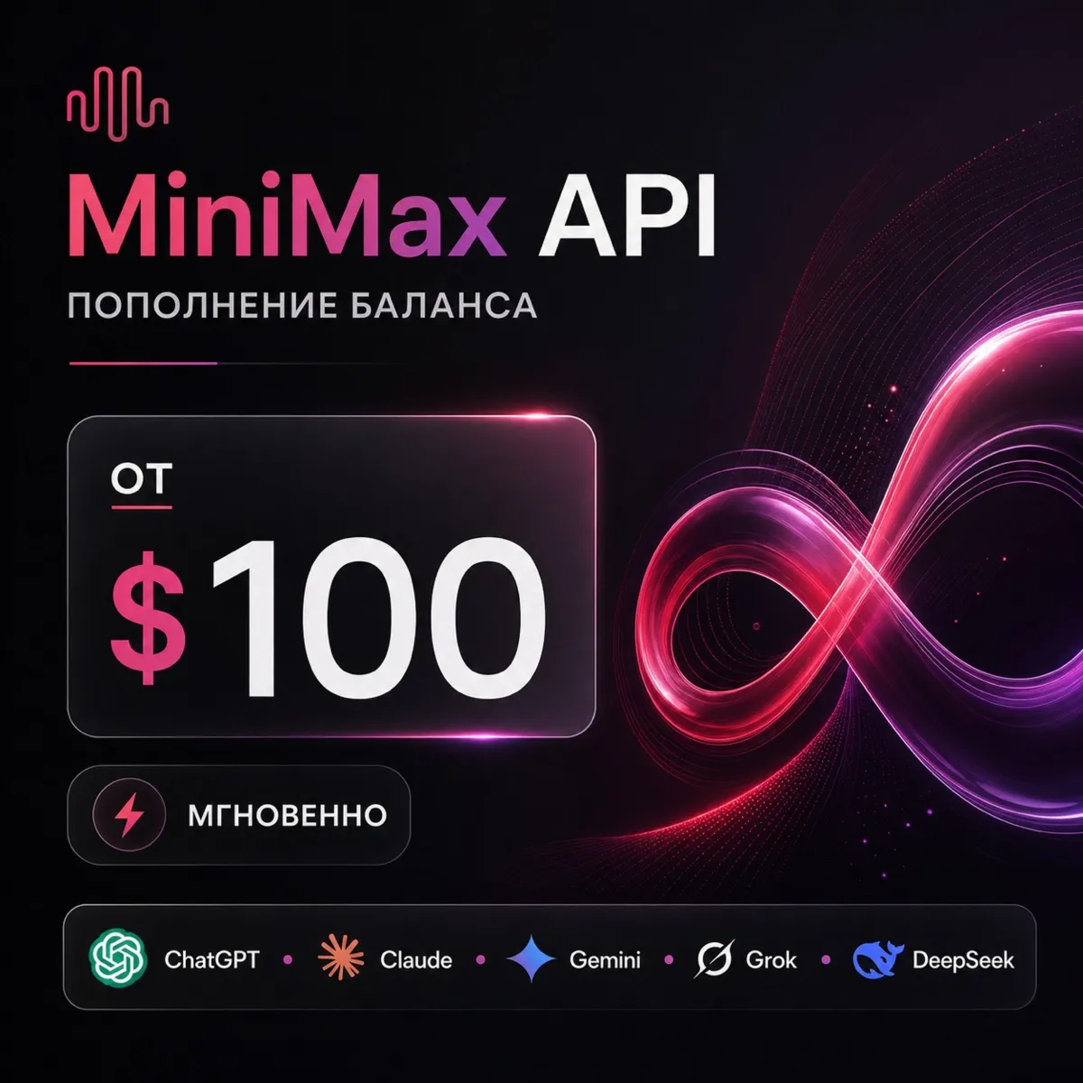 API MiniMax / Claude / ChatGPT и др. Баланс 100-1000$. Дашборд