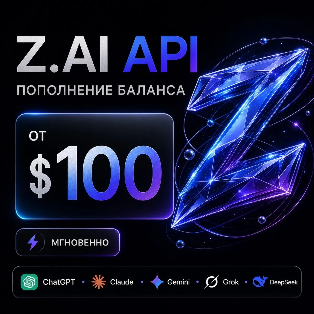 API Z.AI / Claude / ChatGPT и др. Баланс 100-1000$. Дашборд