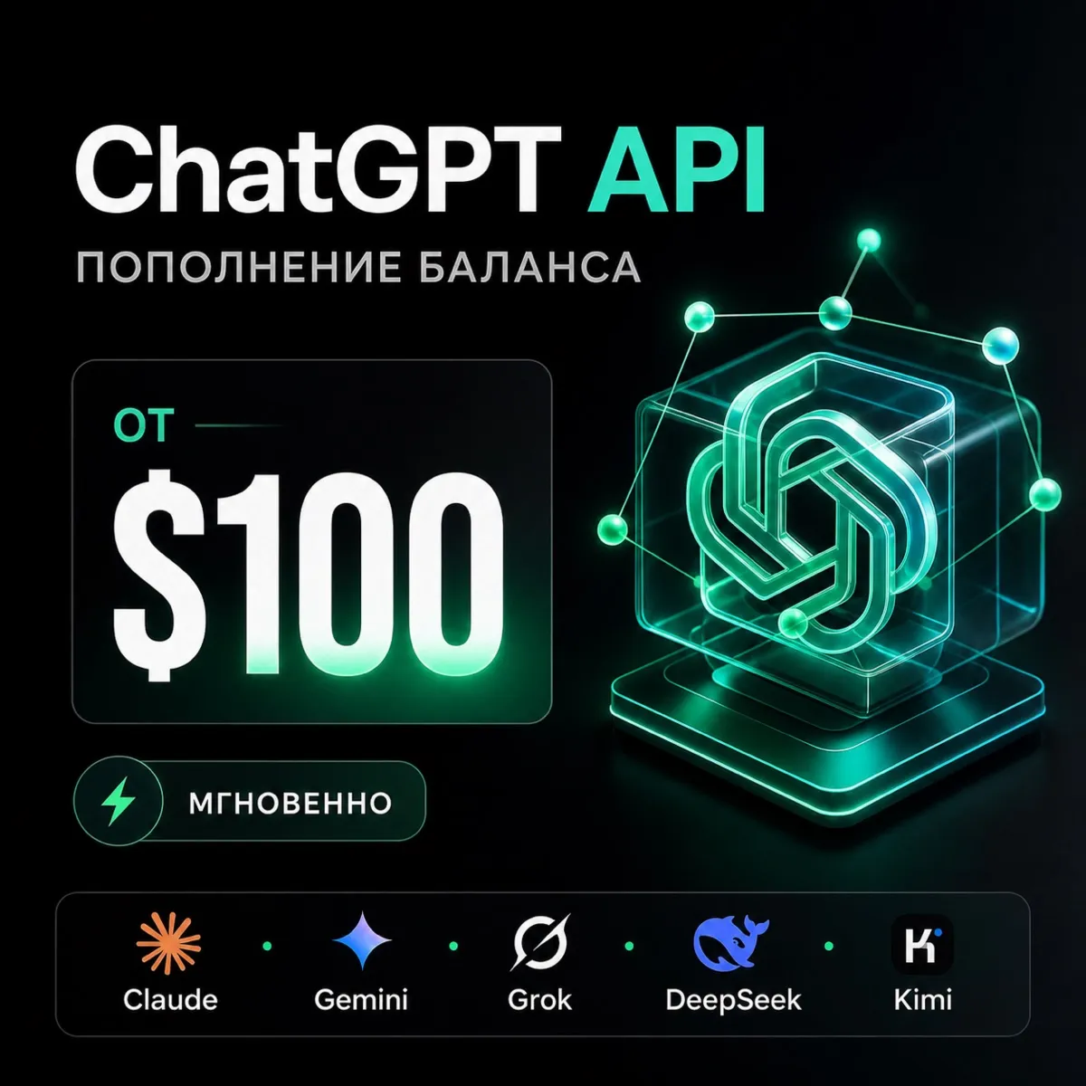 API ChatGPT / Claude и др. Баланс 100-1000$. Дашборд