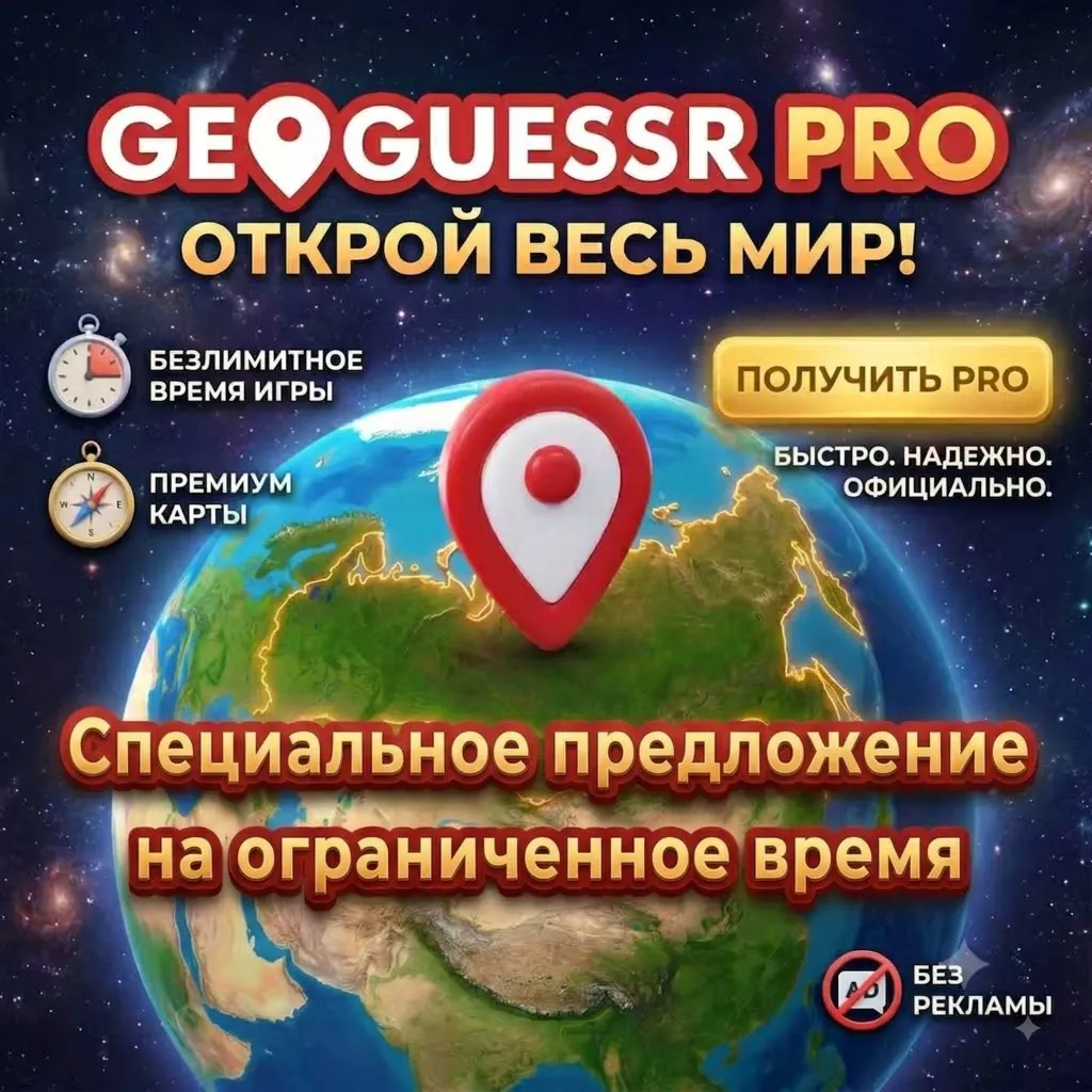 Подписка GeoGuessr PRO Unlimited | Активировать на ВАШЕму аккаунте