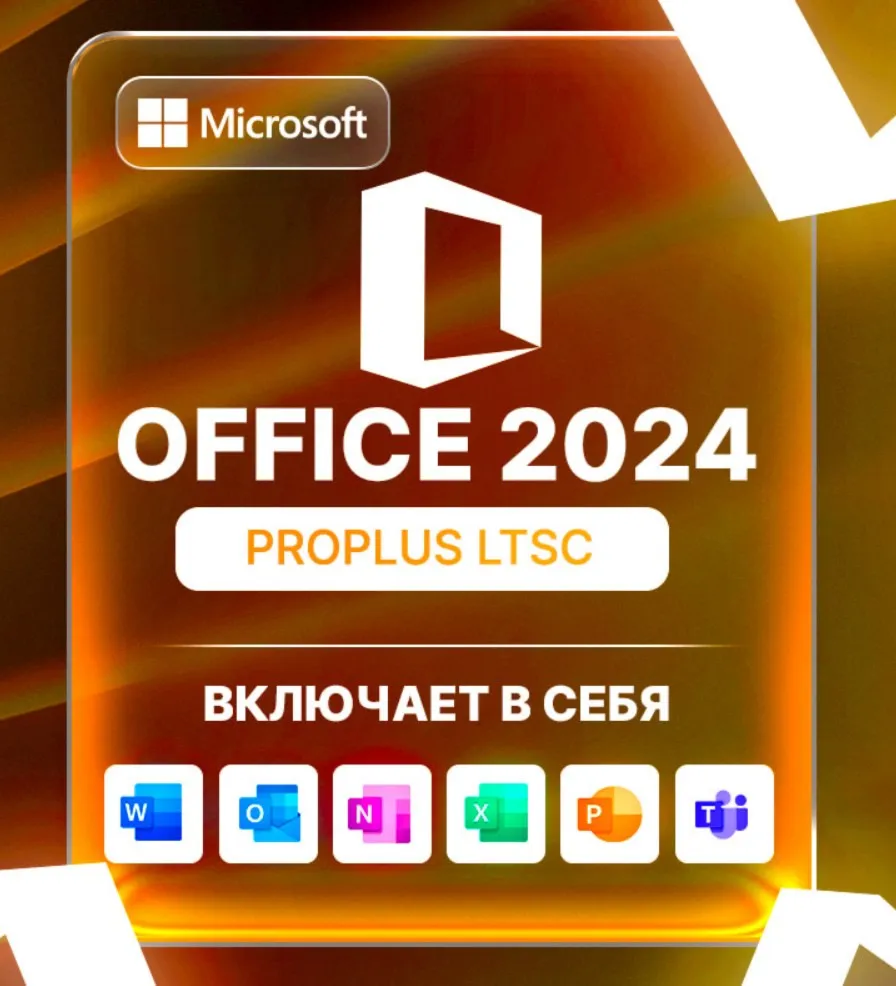 Microsoft Office Professional Plus 2024 LTSC электронный ключ