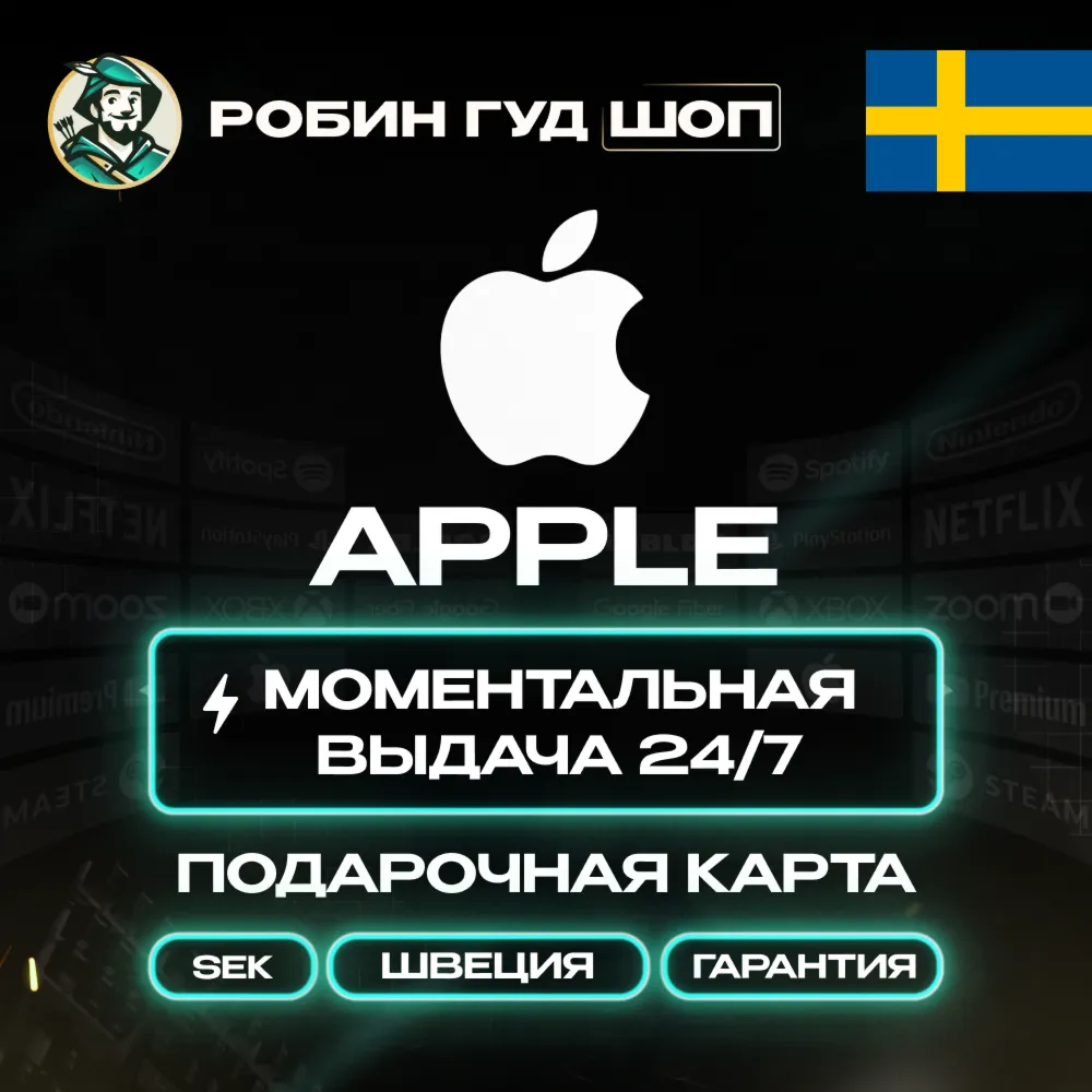 24/7 | APPLE ITUNES ШВЕЦИЯ 20 - 5 000 SEK | НИЗКАЯ ЦЕНА КАРТА