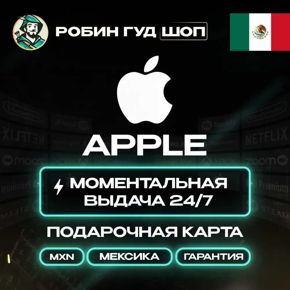 24/7 | APPLE ITUNES МЕКСИКА 50 - 1500 MXN | НИЗКАЯ ЦЕНА КАРТА
