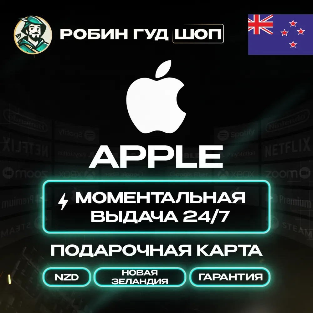 24/7 | APPLE ITUNES НОВАЯ ЗЕЛАНДИЯ 15-500 NZD | НИЗКАЯ ЦЕНА КАРТА