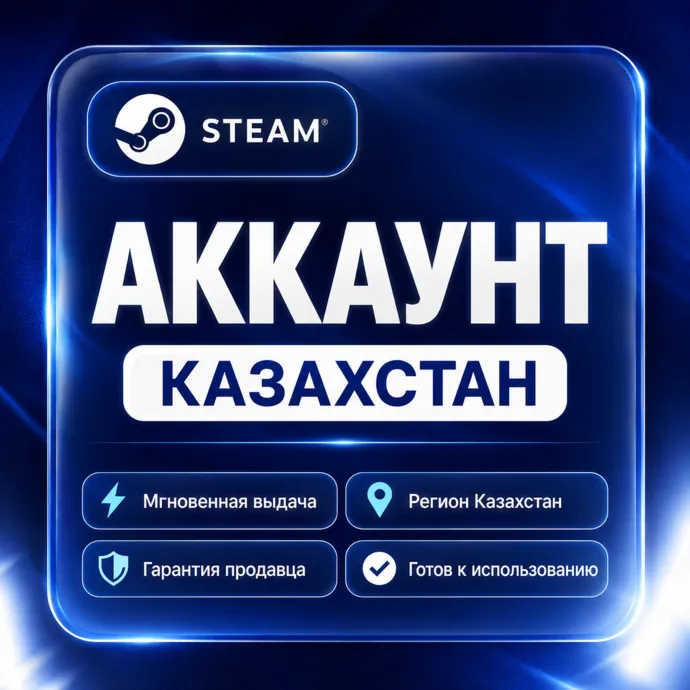 НОВЫЙ STEAM АККАУНТ КАЗАХСТАН