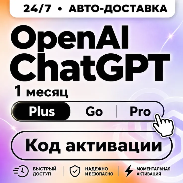 24/7 | ChatGPT 5.6 | PLUS | PRO | GO | CODEX | ЛИЧНЫЙ АККАУНТ
