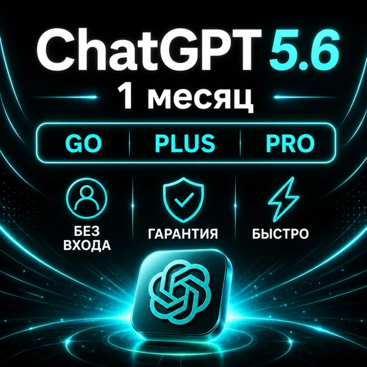 24/7 | ChatGPT 5.6 | PLUS | PRO | GO | CODEX | ЛИЧНЫЙ АККАУНТ