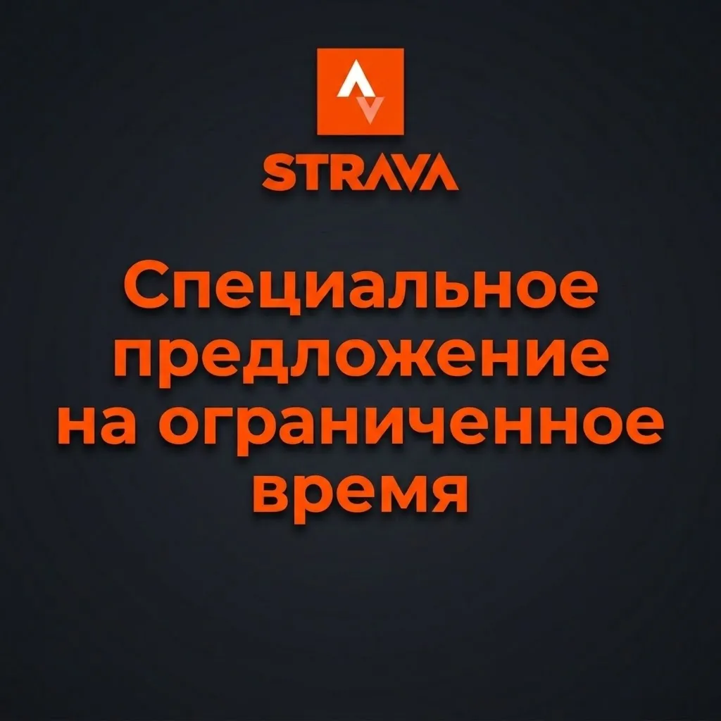 Индивидуальная подписка Strava для вашего аккаунта