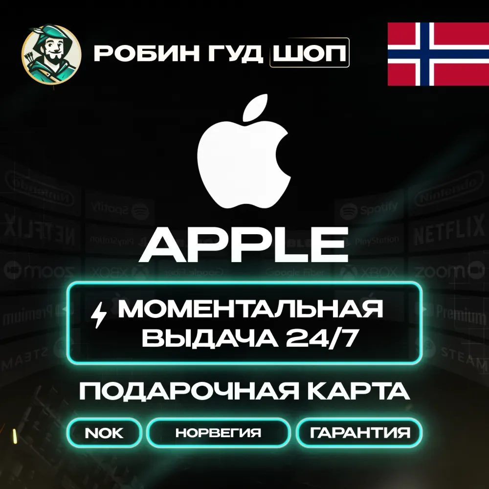 24/7 | APPLE ITUNES НОРВЕГИЯ 25 - 2500 NOK | НИЗКАЯ ЦЕНА КАРТА