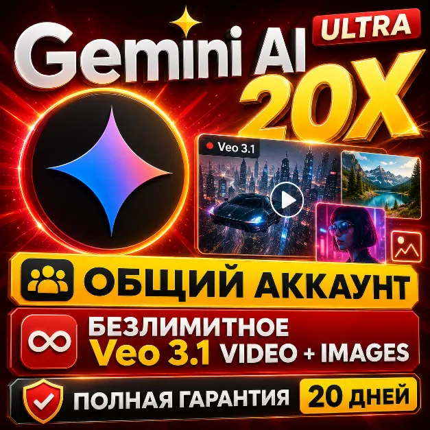 Gemini AI Ultra 20X | Google Labs | Безлимит Veo 3.1 и Изображения | Моментально