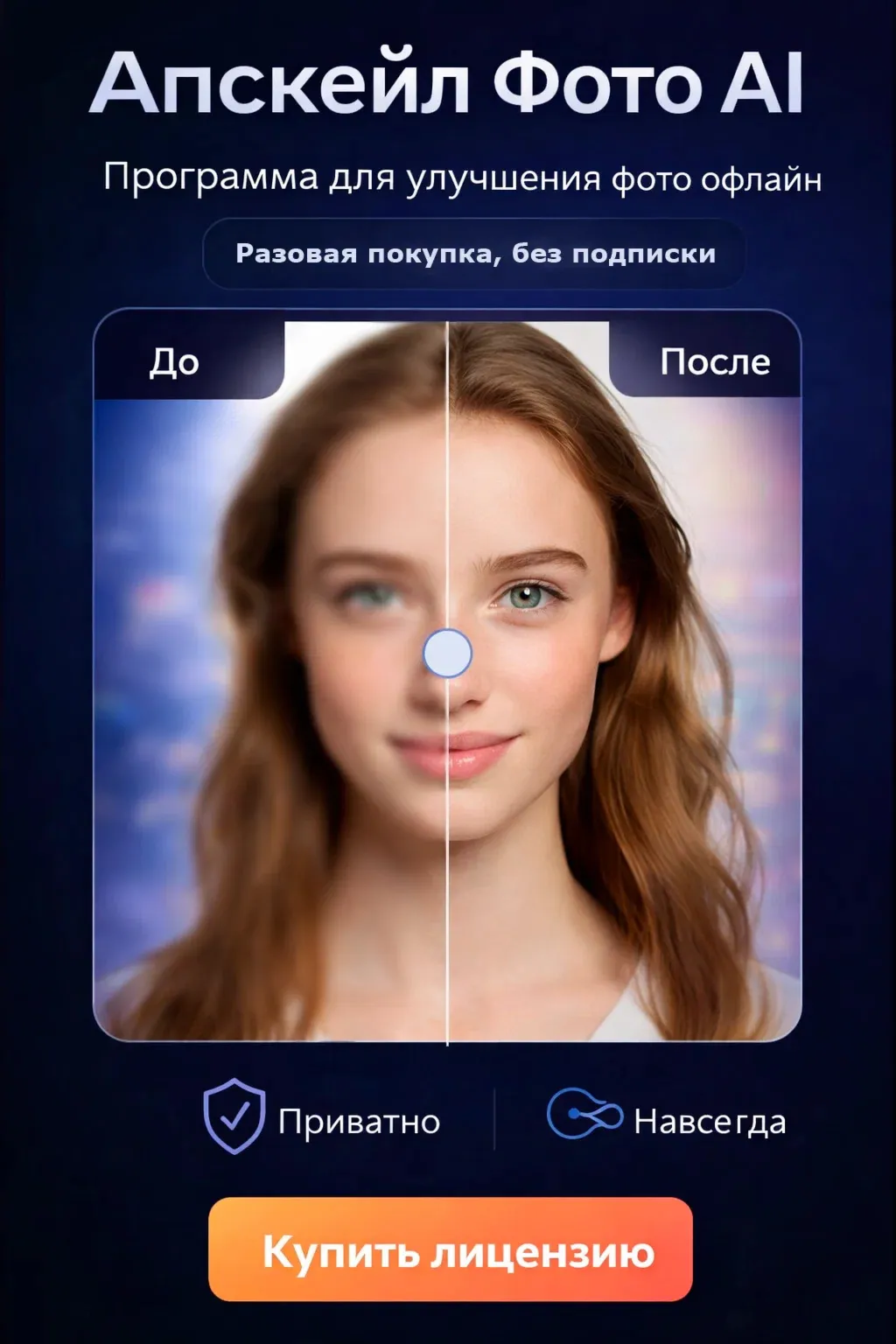 Апскейл Фото AI — увеличение качества фото без интернета, лицензия навсегда