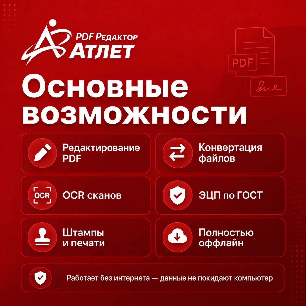 Атлет PDF 2.1.5 PRO — PDF редактор без подписки, OCR, ЭЦП по ГОСТ
