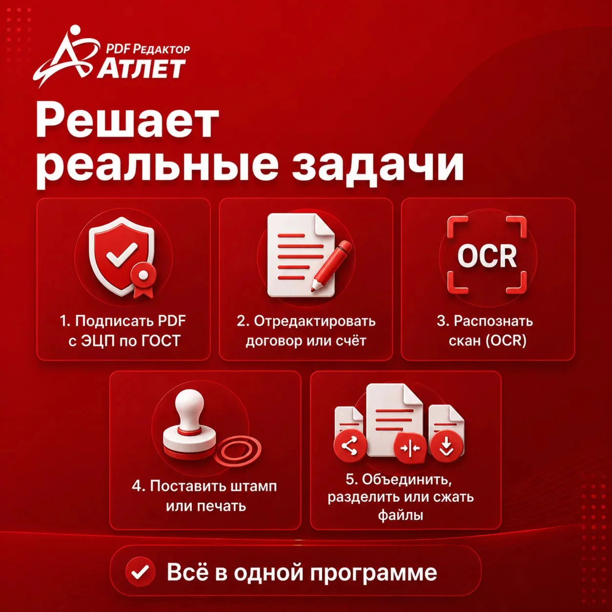 Атлет PDF 2.1.5 PRO — PDF редактор без подписки, OCR, ЭЦП по ГОСТ