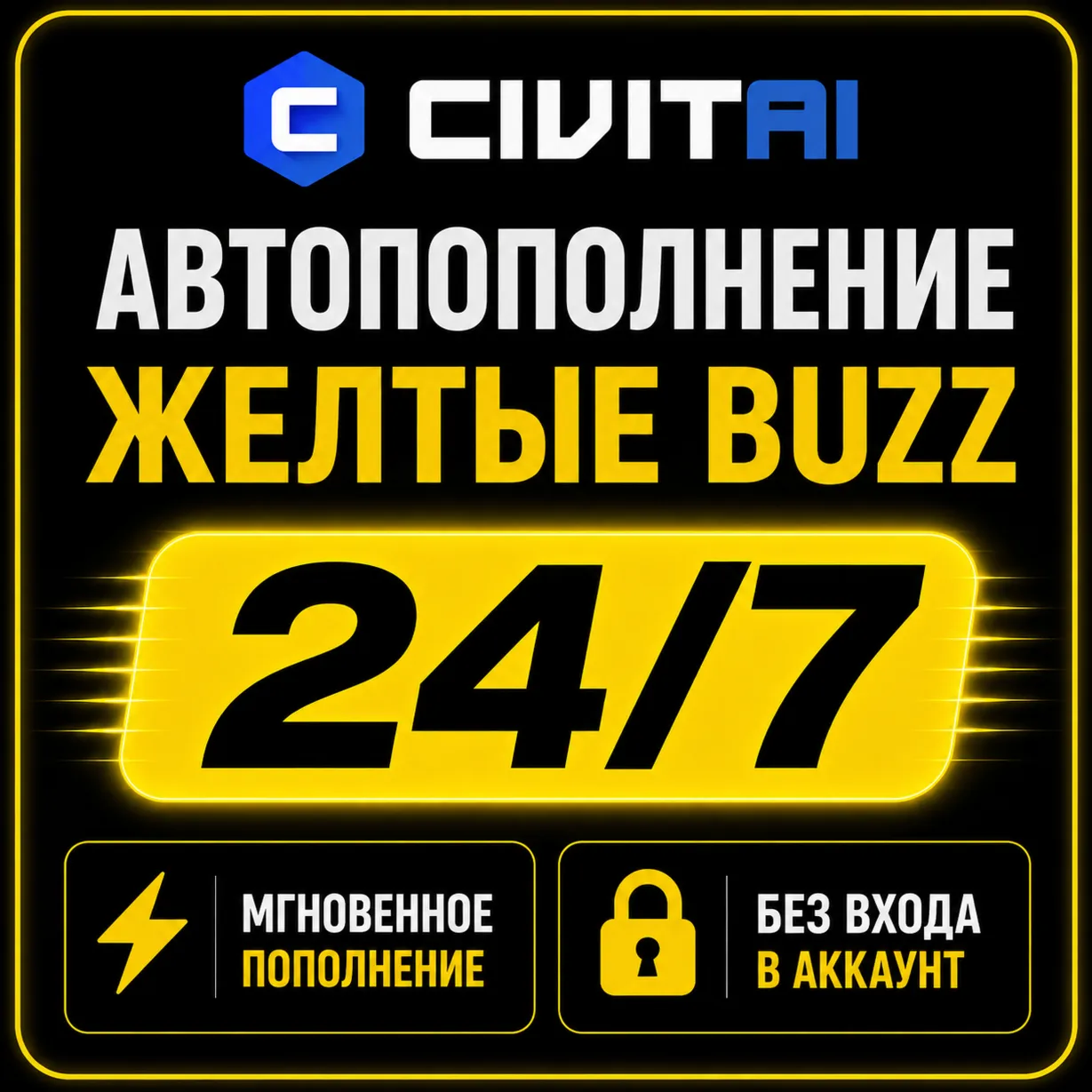CIVITAI BUZZ АВТОПОПОЛНЕНИЕ 24/7 | БЕЗ ВХОДА В АККАУНТ | CIVIT AI - irongamers.ru