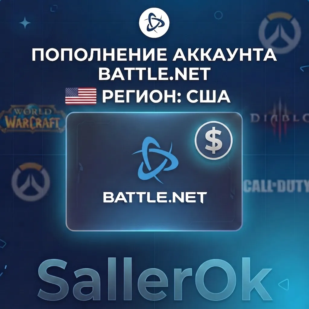 ПОПОЛНЕНИЕ БАЛАНСА • ПОКУПКА ИГР BATTLE.NET • USD - США