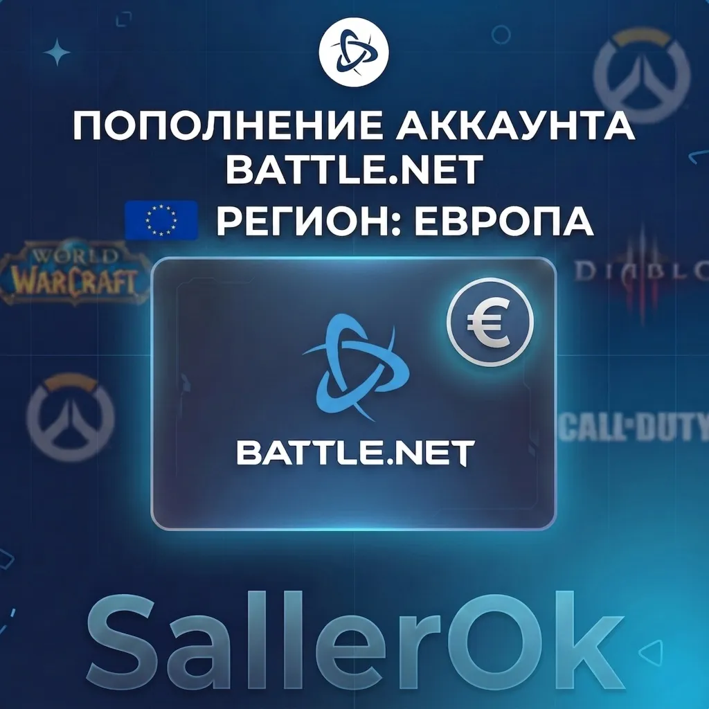 ПОПОЛНЕНИЕ БАЛАНСА • ПОКУПКА ИГР BATTLE.NET • EUR - ЕВРОПА