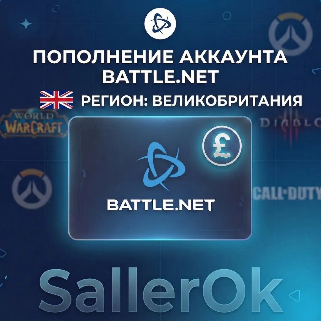 ПОПОЛНЕНИЕ БАЛАНСА • ПОКУПКА ИГР BATTLE.NET • GBP - Великобритания
