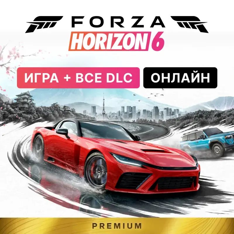 FORZA HORIZON 6 PREMIUM | ОНЛАЙН | ДЛЯ ПК + FORZA 5 PREMIUM + FORZA 4 ULTIMATE - irongamers.ru