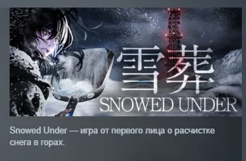 Snowed Under | 雪葬 АВТОДОСТАВКА STEAM GLOBAL МГНОВЕННО ЛИЦЕНЗИЯ