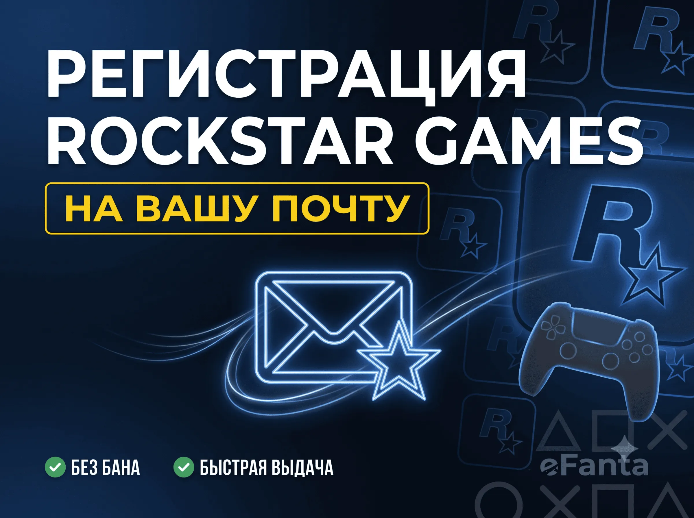 🎮 Регистрация аккаунта Rockstar Games (Social Club) | На вашу почту